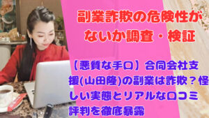 【悪質な手口】合同会社支援(山田隆)の副業は詐欺？怪しい実態とリアルな口コミ評判を徹底暴露