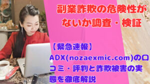 【緊急速報】ADX(nozaexmic.com)の口コミ・評判と詐欺被害の実態を徹底解説