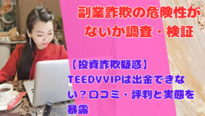【投資詐欺疑惑】TEEDVVIPは出金できない？口コミ・評判と実態を暴露
