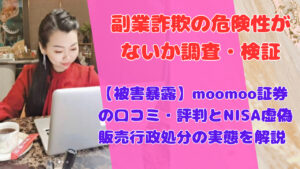 【被害暴露】moomoo証券の口コミ・評判とNISA虚偽販売行政処分の実態を解説