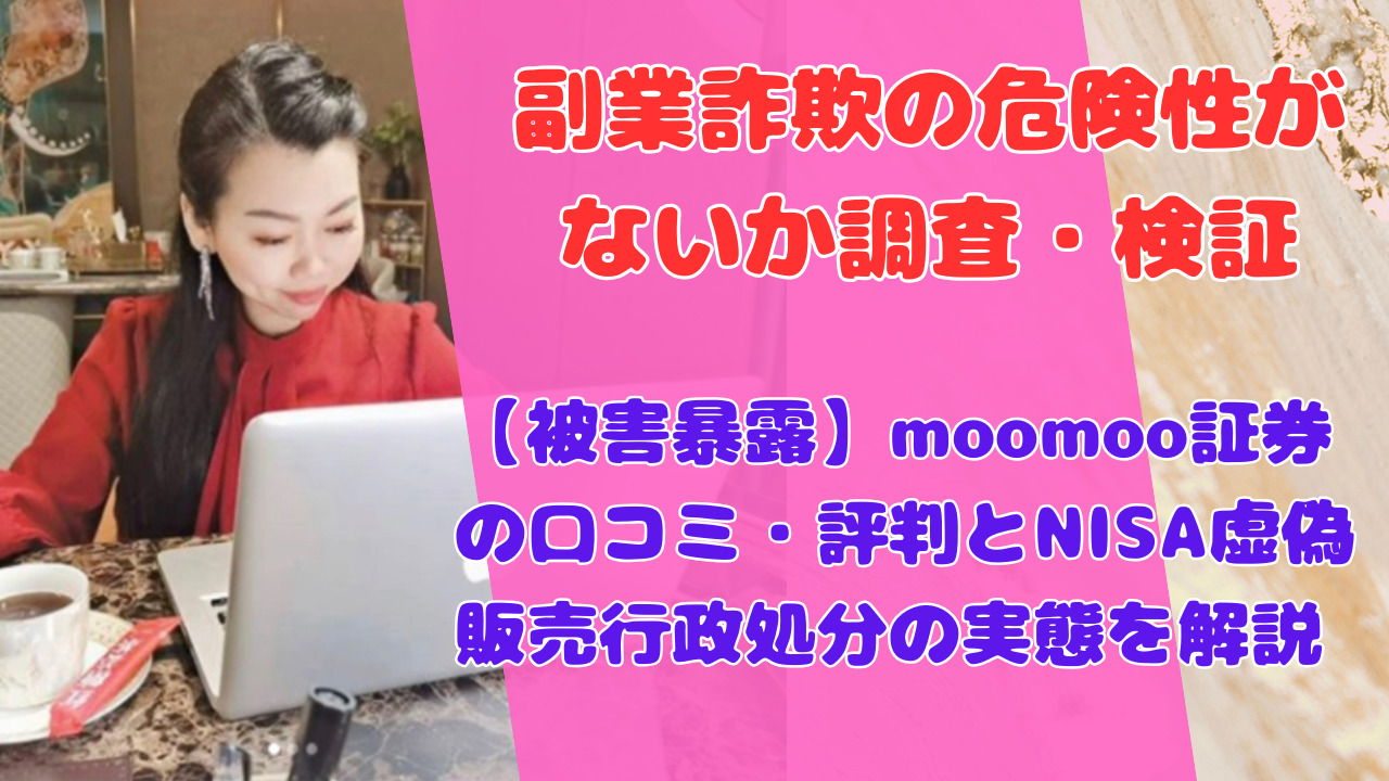 【被害暴露】moomoo証券の口コミ・評判とNISA虚偽販売行政処分の実態を解説