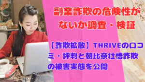 【詐欺拡散】THRIVEの口コミ・評判と朝比奈壮悟詐欺の被害実態を公開