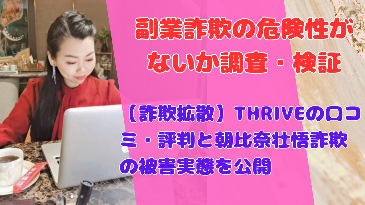 【詐欺拡散】THRIVEの口コミ・評判と朝比奈壮悟詐欺の被害実態を公開