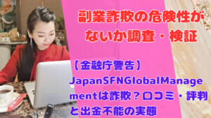 【金融庁警告】JapanSFNGlobalManagementは詐欺？口コミ・評判と出金不能の実態