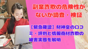 【緊急確認】財神皇の口コミ・評判と情報商材詐欺の被害実態を解明
