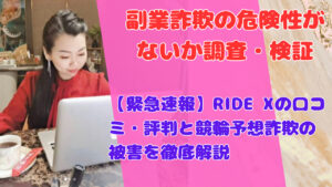 【緊急速報】RIDE Xの口コミ・評判と競輪予想詐欺の被害を徹底解説