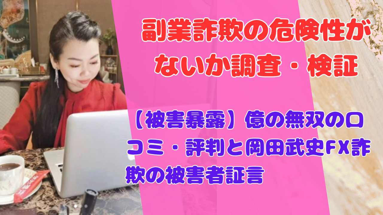 【被害暴露】億の無双の口コミ・評判と岡田武史FX詐欺の被害者証言