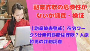 【副業被害警戒】在宅ワーク3分無料診断は詐欺？大原哲男の評判調査