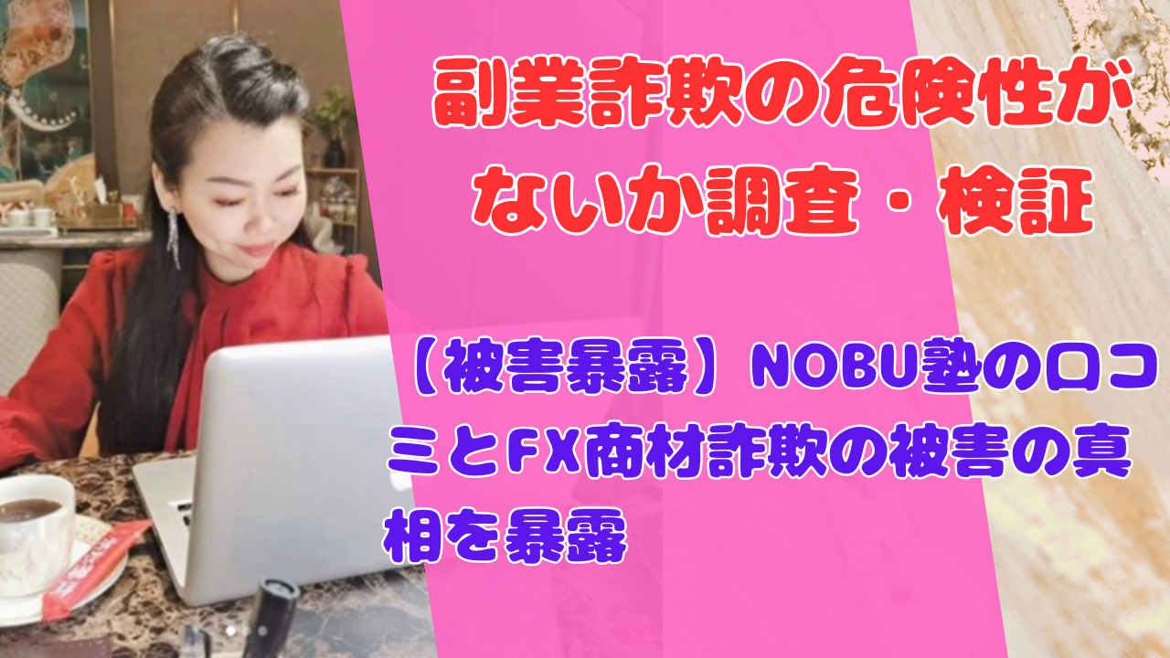 【被害暴露】NOBU塾の口コミとFX商材詐欺の被害の真相を暴露