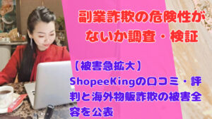 【被害急拡大】ShopeeKingの口コミ・評判と海外物販詐欺の被害全容を公表