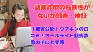 【被害公開】ウマキンの口コミ！オールライト競馬詐欺の手口と実態
