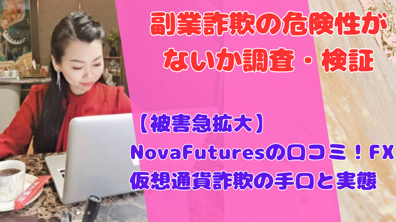 【被害急拡大】NovaFuturesの口コミ！FX仮想通貨詐欺の手口と実態
