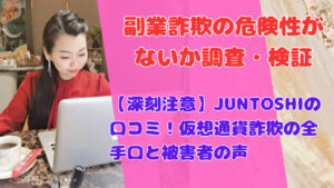 【深刻注意】JUNTOSHIの口コミ！仮想通貨詐欺の全手口と被害者の声
