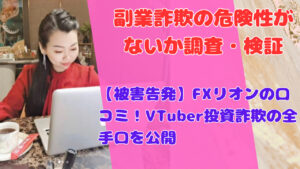 【被害告発】FXリオンの口コミ！VTuber投資詐欺の全手口を公開