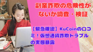 【緊急確認】KuCoinの口コミ!仮想通貨詐欺トラブルの実態暴露