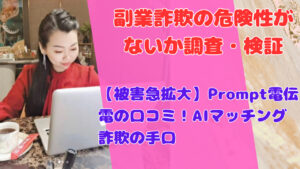 【被害急拡大】Prompt電伝電の口コミ！AIマッチング詐欺の手口