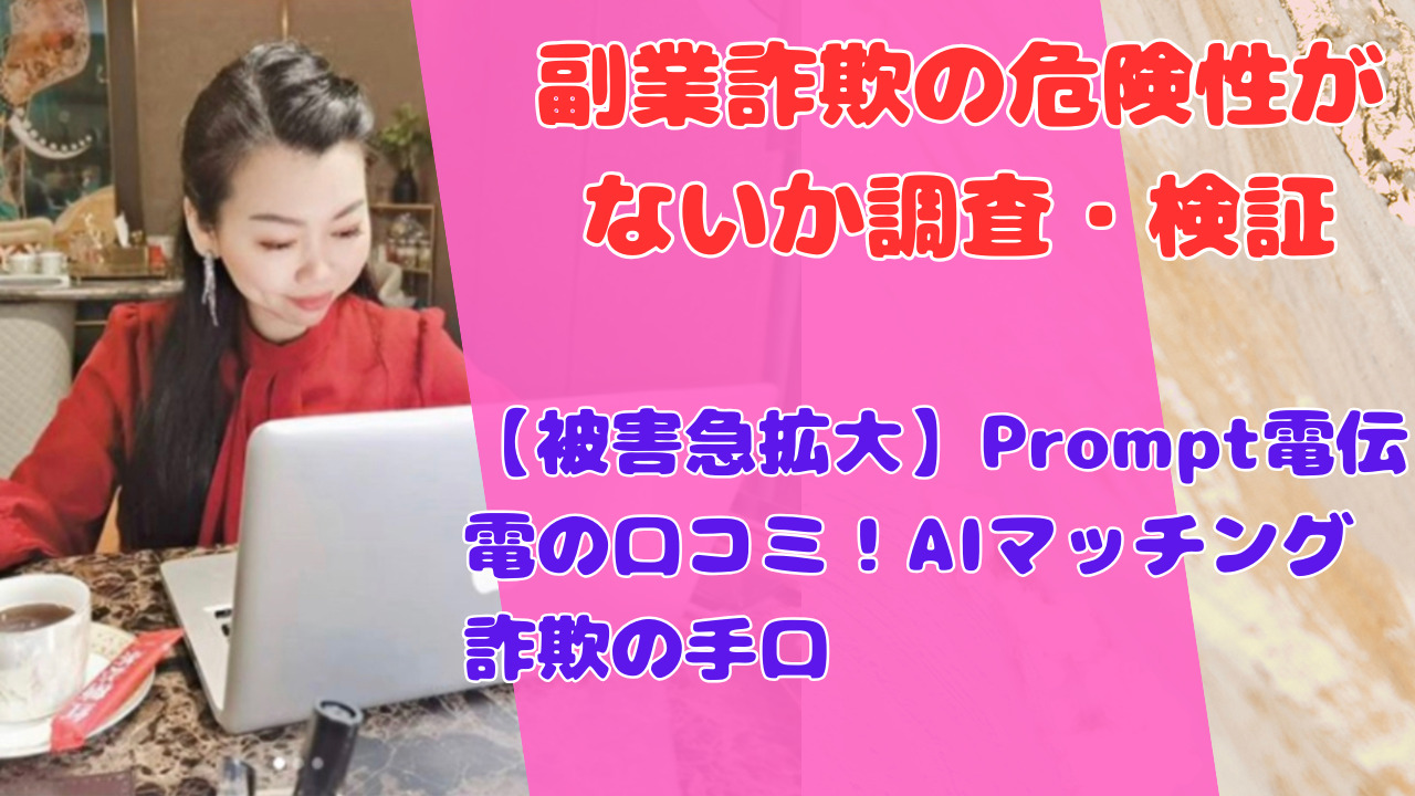 【被害急拡大】Prompt電伝電の口コミ！AIマッチング詐欺の手口