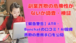 【緊急警告】ATR・Bonchatの口コミ！AI投資詐欺の悪質手口を公開