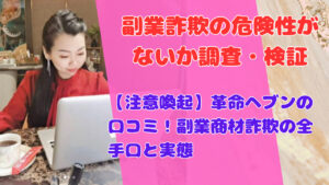 【注意喚起】革命ヘブンの口コミ！副業商材詐欺の全手口と実態