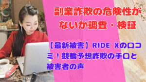 【最新被害】RIDE Xの口コミ!競輪予想詐欺の手口と被害者の声