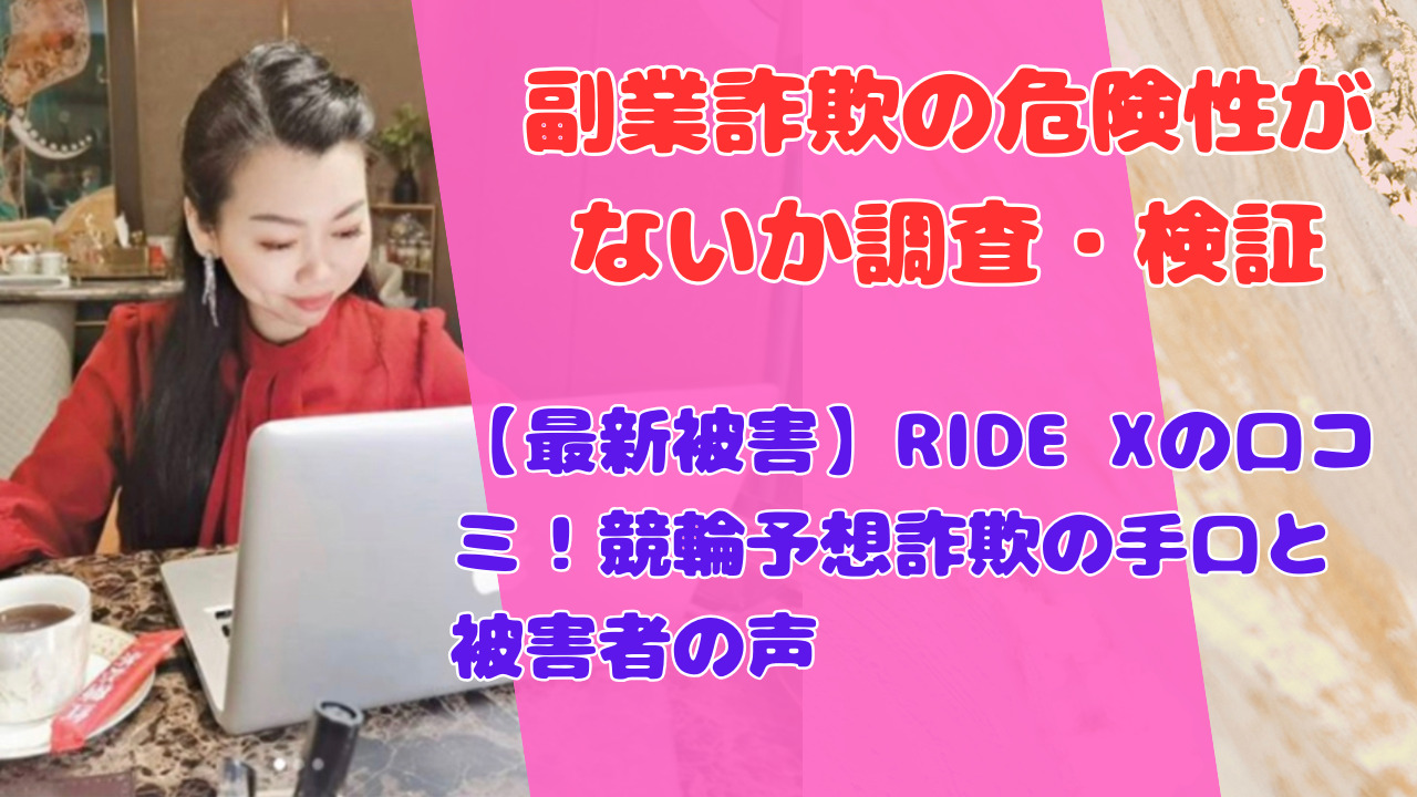 【最新被害】RIDE Xの口コミ！競輪予想詐欺の手口と被害者の声