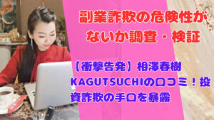 【衝撃告発】相澤春樹KAGUTSUCHIの口コミ！投資詐欺の手口を暴露