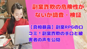 【真相暴露】副業RPGの口コミ！副業詐欺の手口と被害者の声を公開