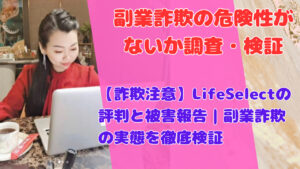 【詐欺注意】LifeSelectの評判と被害報告|副業詐欺の実態を徹底検証