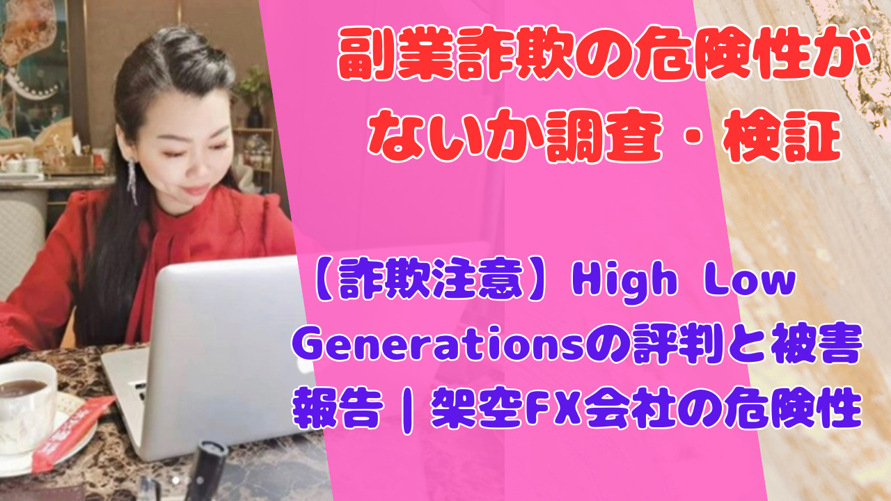【詐欺注意】High Low Generationsの評判と被害報告｜架空FX会社の危険性