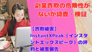 【詐欺被害】InstantXPeak(インスタントエックスピーク)の評判と被害報告