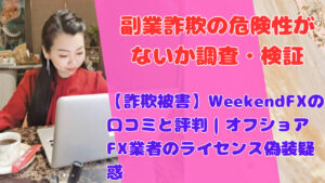 【詐欺被害】WeekendFXの口コミと評判｜オフショアFX業者のライセンス偽装疑惑