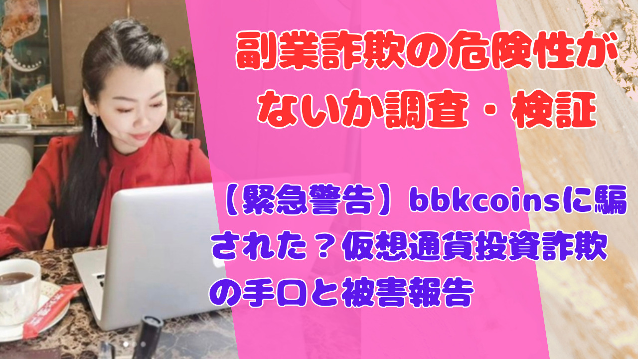 【緊急警告】bbkcoinsに騙された？仮想通貨投資詐欺の手口と被害報告