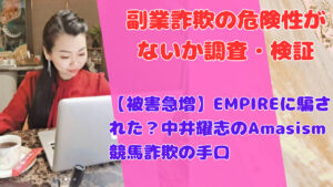 【被害急増】EMPIREに騙された？中井耀志のAmasism競馬詐欺の手口