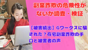 【被害続出】Gワークスに騙された？在宅副業詐欺の手口と被害者の声