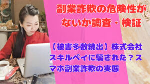 【被害多数続出】株式会社スキルペイに騙された？スマホ副業詐欺の実態