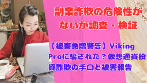 【被害急増警告】Viking Proに騙された？仮想通貨投資詐欺の手口と被害報告