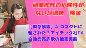 【緊急暴露】AIコネクトに騙された？アイテック社FX自動売買詐欺の被害実態