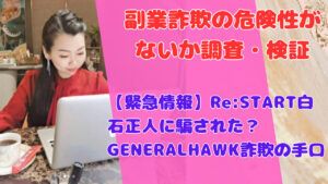 【緊急情報】Re:START白石正人に騙された?GENERALHAWK詐欺の手口