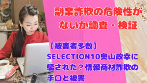 【被害者多数】SELECTION10奥山政幸に騙された？情報商材詐欺の手口と被害