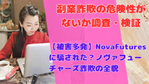 【被害多発】NovaFuturesに騙された?ノヴァフューチャーズ詐欺の全貌
