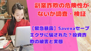 【緊急暴露】Savexaセーブエクサに騙された?投資詐欺の被害と実態