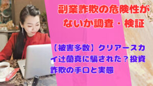 【被害多数】クリアースカイ辻蘭真に騙された?投資詐欺の手口と実態
