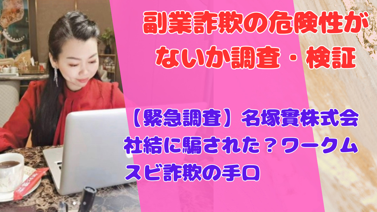 【緊急調査】名塚實株式会社結に騙された?ワークムスビ詐欺の手口