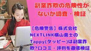 【危険警告】株式会社NEXTLINK横山勇士のTappy(タッピー)は副業詐欺?口コミ・評判を徹底検証