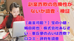 【返金可能?】宝の小槌・城田昇也・株式会社あじさい・峯丘肇の占いは詐欺?口コミ・評判を調査