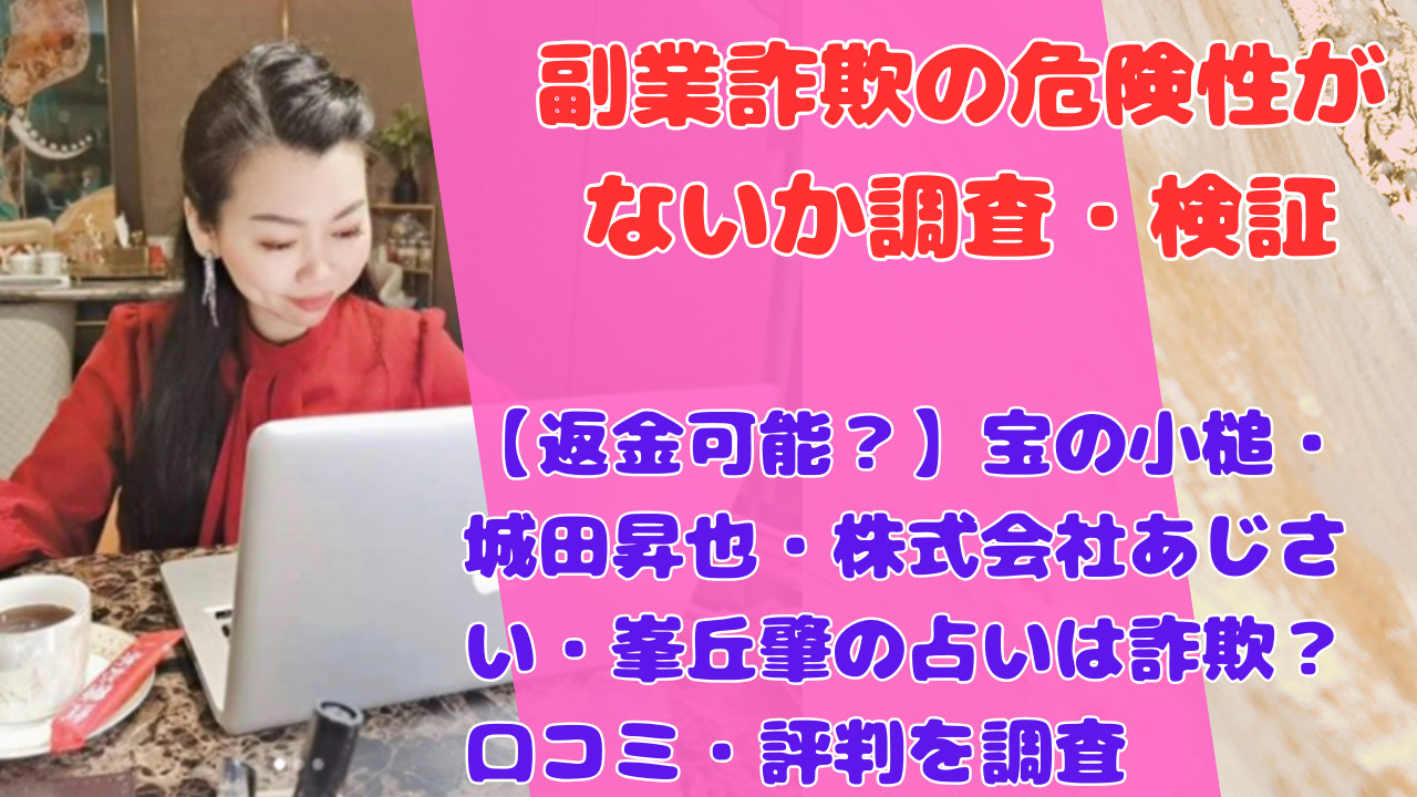 【返金可能?】宝の小槌・城田昇也・株式会社あじさい・峯丘肇の占いは詐欺?口コミ・評判を調査