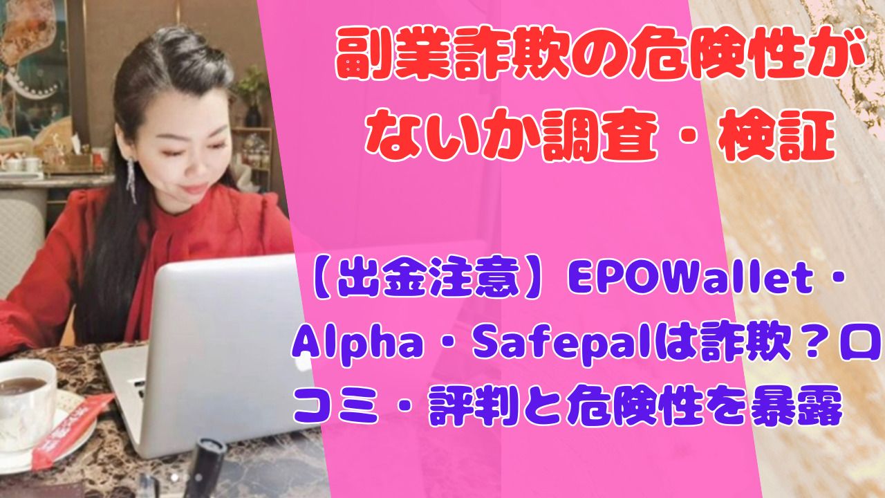 【出金注意】EPOWallet・Alpha・Safepalは詐欺?口コミ・評判と危険性を暴露