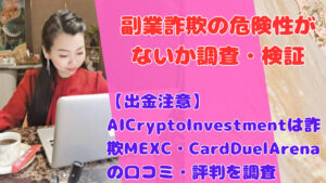 【出金注意】AICryptoInvestmentは詐欺？MEXC・CardDuelArenaの口コミ・評判を調査