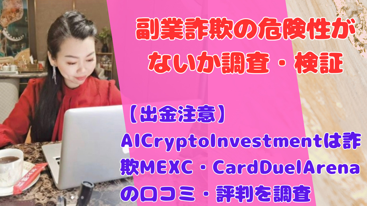 【出金注意】AICryptoInvestmentは詐欺?MEXC・CardDuelArenaの口コミ・評判を調査