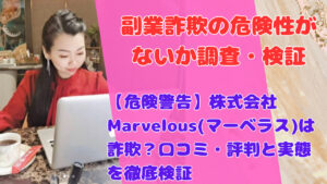 【危険警告】株式会社Marvelous(マーベラス)は詐欺？口コミ・評判と実態を徹底検証